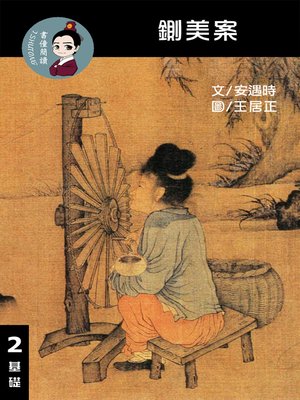 cover image of 鍘美案 閱讀理解讀本(基礎) 繁體中文